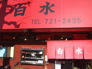 hakusui1.jpg hakusui1.jpg